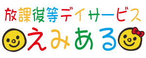放課後等デイサービスえみある